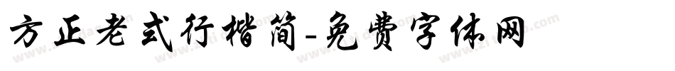 方正老式行楷简字体转换