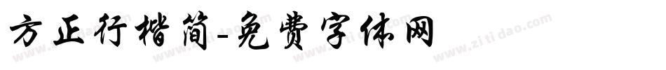 方正行楷简字体转换
