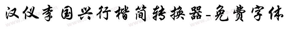 汉仪李国兴行楷简转换器字体转换