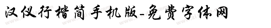 汉仪行楷简手机版字体转换