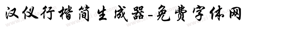 汉仪行楷简生成器字体转换