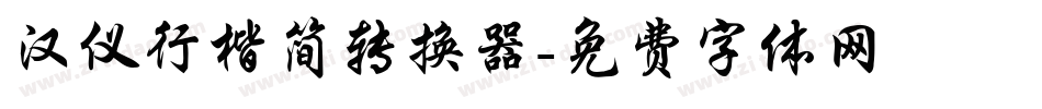 汉仪行楷简转换器字体转换