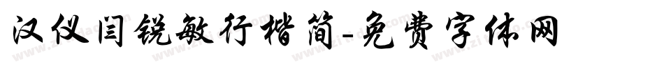 汉仪闫锐敏行楷简字体转换