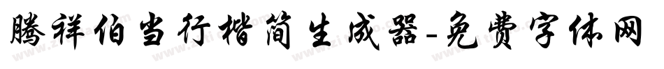 腾祥伯当行楷简生成器字体转换