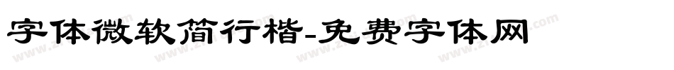 字体微软简行楷字体转换
