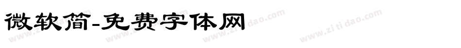微软简字体转换
