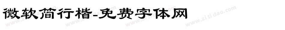 微软简行楷字体转换