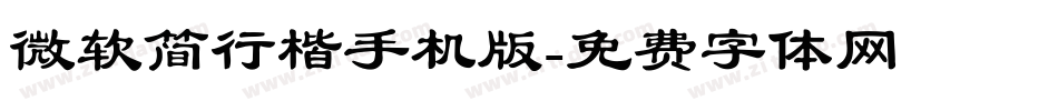 微软简行楷手机版字体转换
