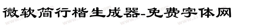 微软简行楷生成器字体转换