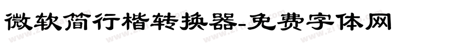 微软简行楷转换器字体转换