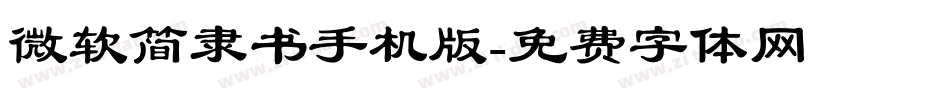 微软简隶书手机版字体转换