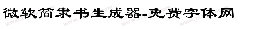 微软简隶书生成器字体转换