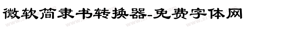 微软简隶书转换器字体转换