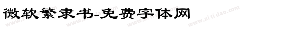 微软繁隶书字体转换