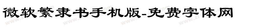 微软繁隶书手机版字体转换