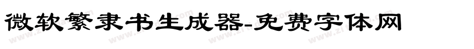 微软繁隶书生成器字体转换