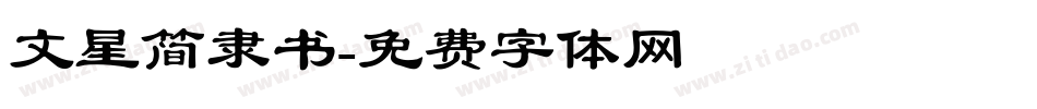 文星简隶书字体转换