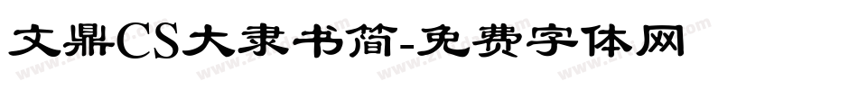 文鼎CS大隶书简字体转换