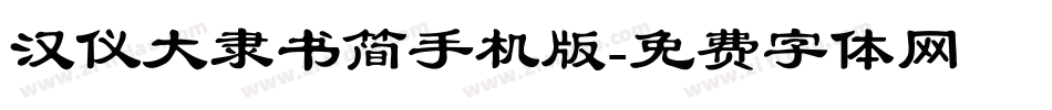 汉仪大隶书简手机版字体转换