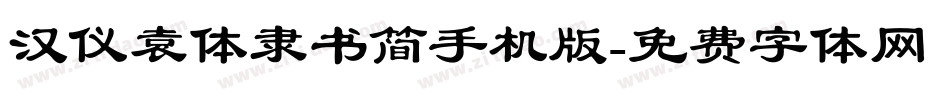 汉仪袁体隶书简手机版字体转换