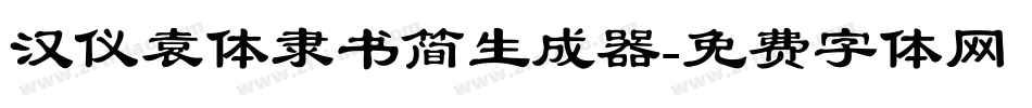 汉仪袁体隶书简生成器字体转换