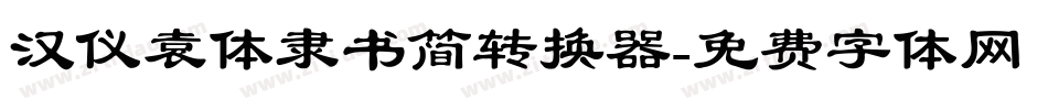 汉仪袁体隶书简转换器字体转换