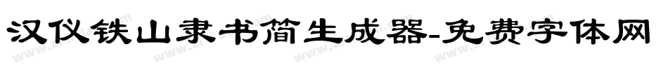 汉仪铁山隶书简生成器字体转换