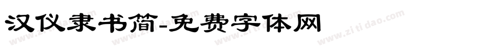 汉仪隶书简字体转换