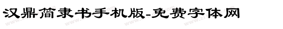 汉鼎简隶书手机版字体转换