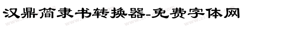 汉鼎简隶书转换器字体转换