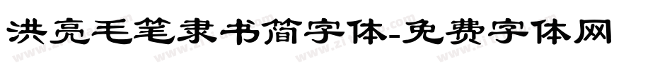 洪亮毛笔隶书简字体字体转换