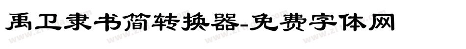 禹卫隶书简转换器字体转换