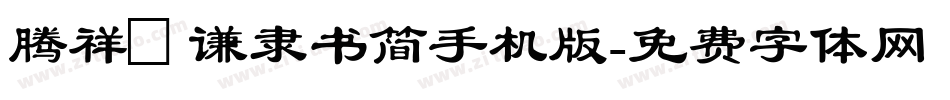 腾祥铚谦隶书简手机版字体转换