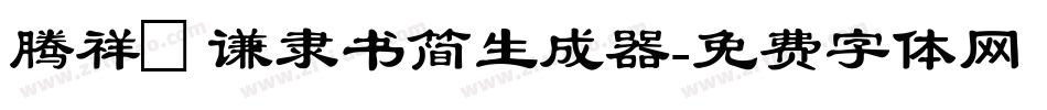 腾祥铚谦隶书简生成器字体转换
