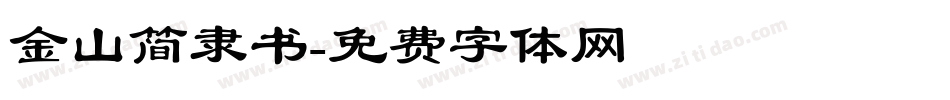 金山简隶书字体转换