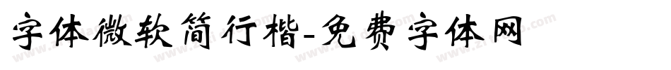 字体微软简行楷字体转换