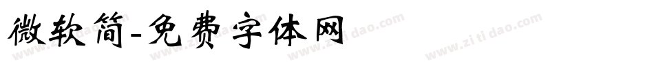 微软简字体转换