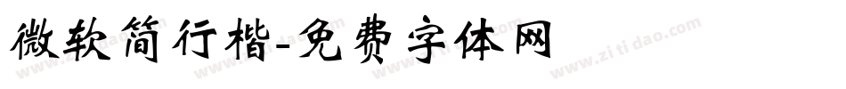 微软简行楷字体转换