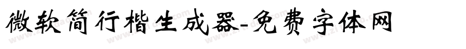 微软简行楷生成器字体转换