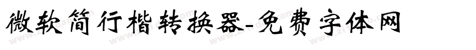 微软简行楷转换器字体转换