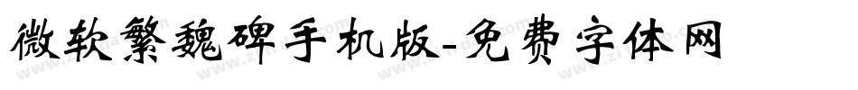 微软繁魏碑手机版字体转换