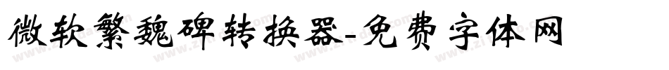微软繁魏碑转换器字体转换