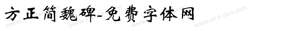 方正简魏碑字体转换