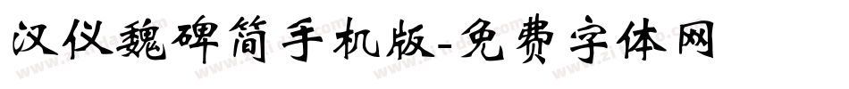 汉仪魏碑简手机版字体转换