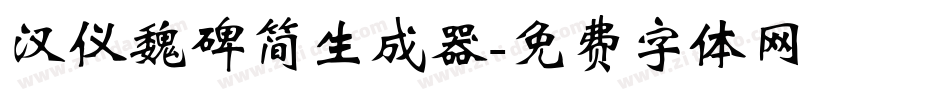 汉仪魏碑简生成器字体转换