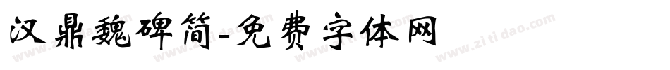 汉鼎魏碑简字体转换