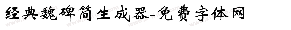 经典魏碑简生成器字体转换