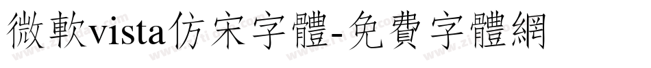 微软vista仿宋字体字体转换