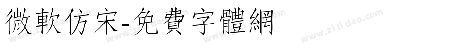 微软仿宋字体转换