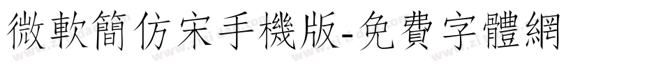 微软简仿宋手机版字体转换